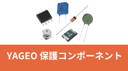 YAGEOの保護コンポーネント