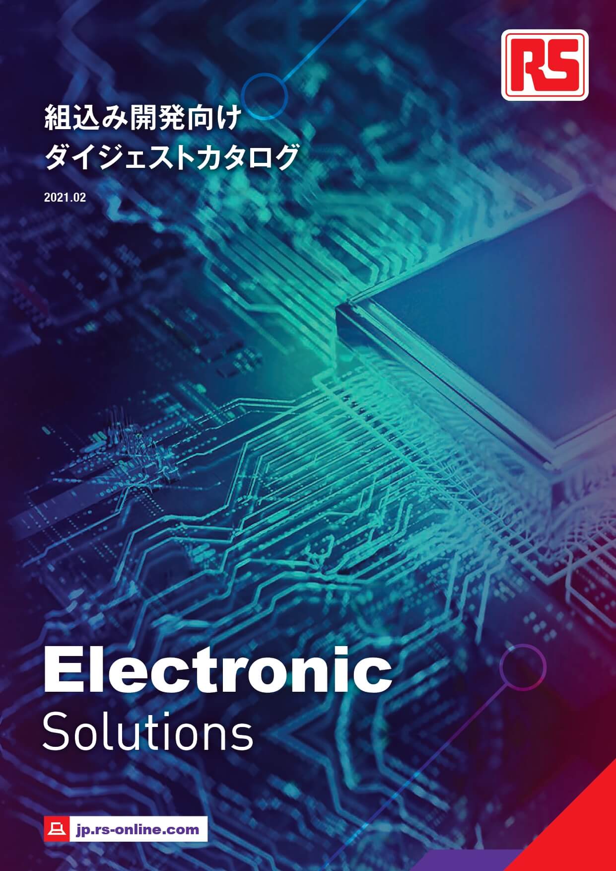 組込み開発向け ダイジェストカタログ