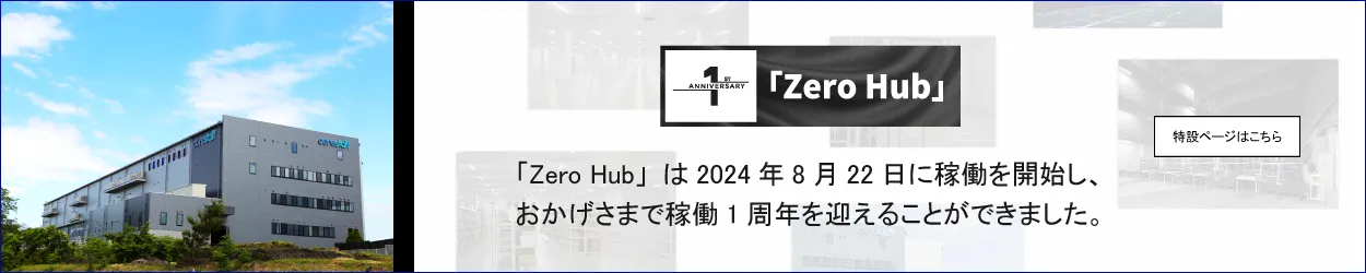 「Zero Hub」１周年記念