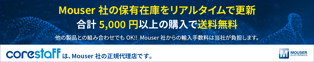 Mouser×コアスタッフ