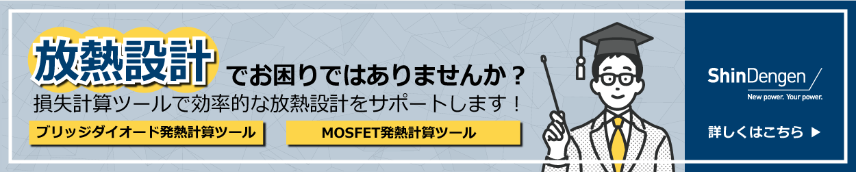 新電元工業株式会社の設計ツール