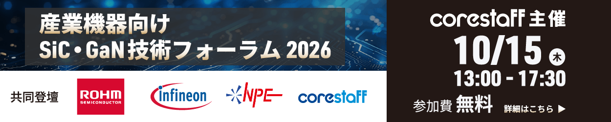 産業機器向けSiC・GaN技術フォーラム?2026