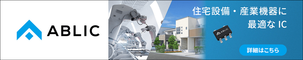 ABLICの住宅設備・産業機器に最適なIC