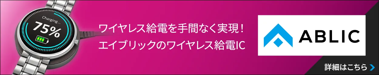 ABLICのワイヤレス給電IC