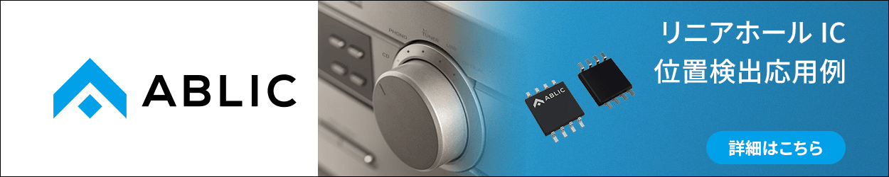 ABLICのリニアホールIC