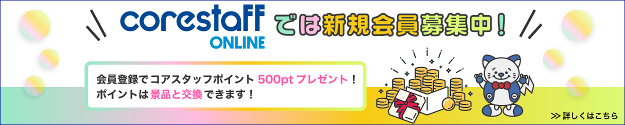 CoreStaff ONLINEの新規会員募集