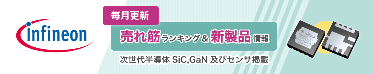 Infineonのメーカーページ