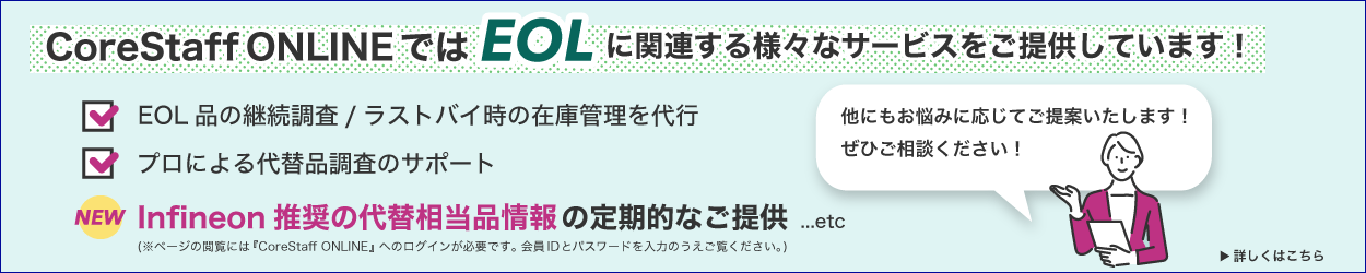 Infineonの代替相当品情報＜EOL＞