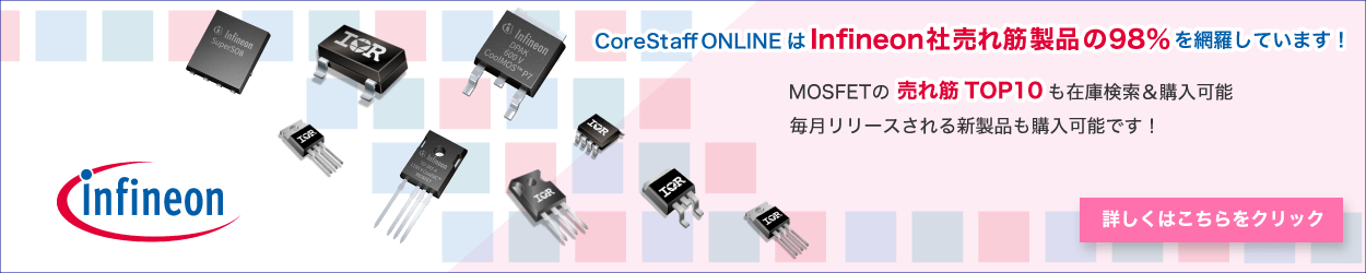 InfineonのMOSFETの売れ筋製品