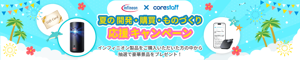 infineon<インフィニオン>のキャンペーン実施中