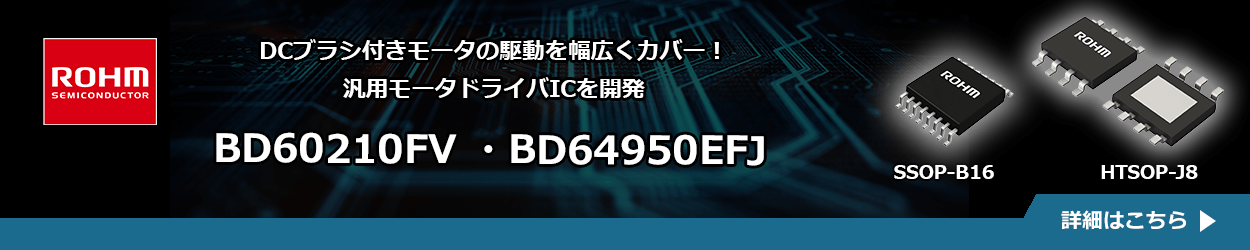 ROHMのBD60210FVとBD64950EFJ