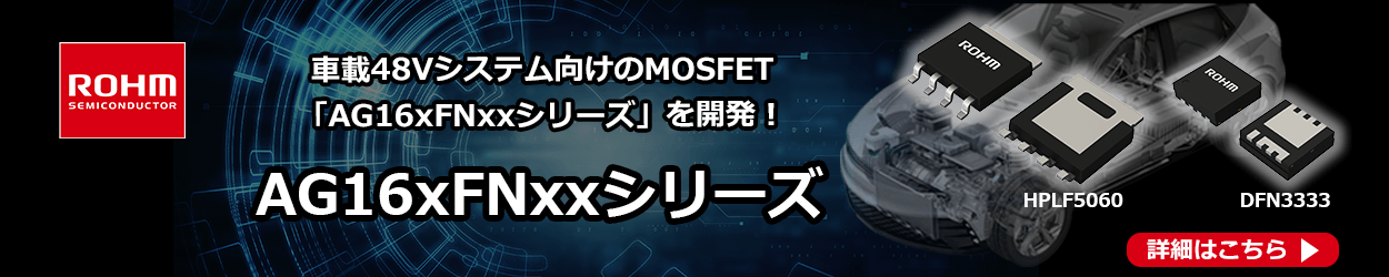 ROHMのAG16xFNxxシリーズ
