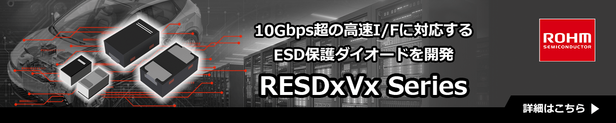 ROHMのRESDxVxシリーズ