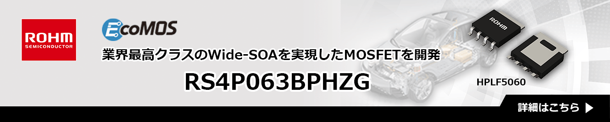 ROHMのRS4P063BPHZG