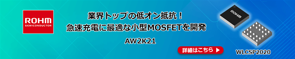 ROHMのAW2K21