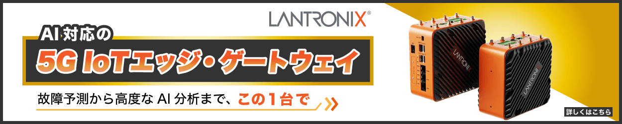 LANTRONIXの5GIoTエッジゲートウェイ