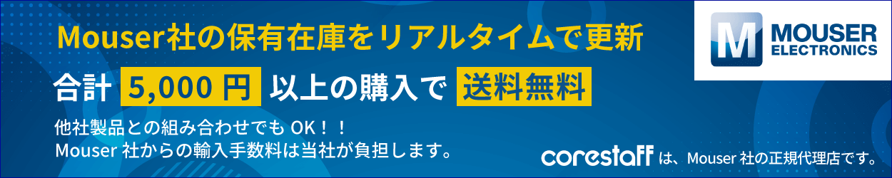 Mouser×コアスタッフ
