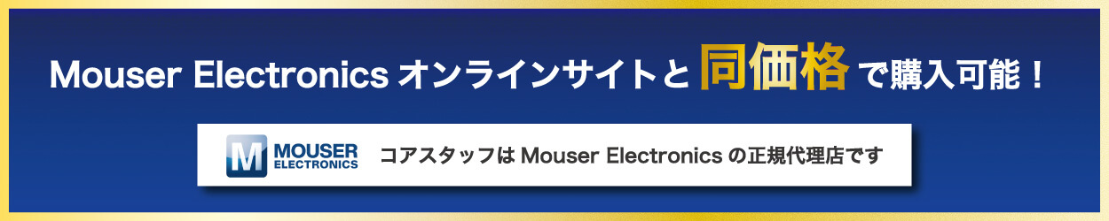 Mouser×コアスタッフ