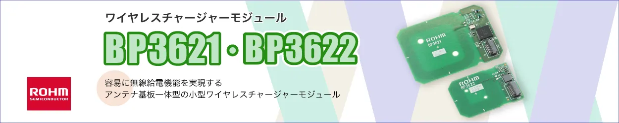 ROHM製品のBP3621とBP3622