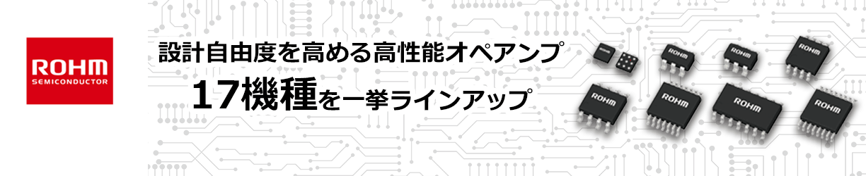 ROHMのCMOSオペアンプ