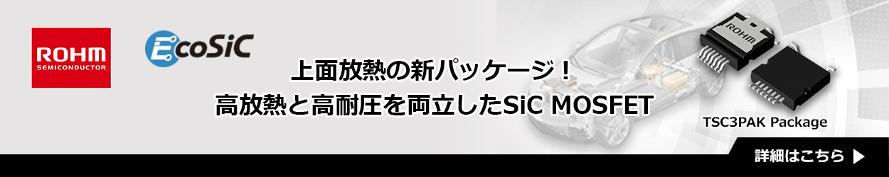 ROHMのSiC MOSFETのTSC3PAKパッケージ