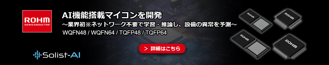 ROHMのAI機能搭載付きマイコン