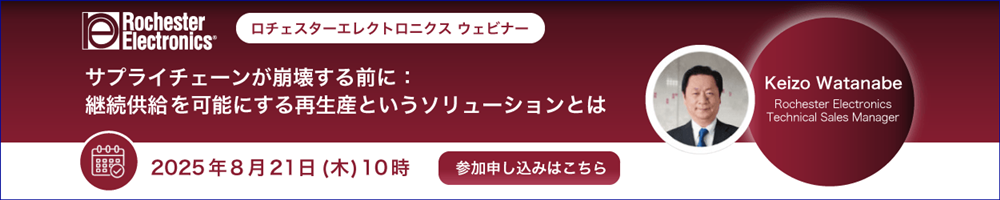 ロチェスターエレクトロニクスのウェビナーの案内