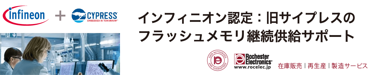 Rochester_旧サイプレスのフラッシュメモリ継続供給サポート