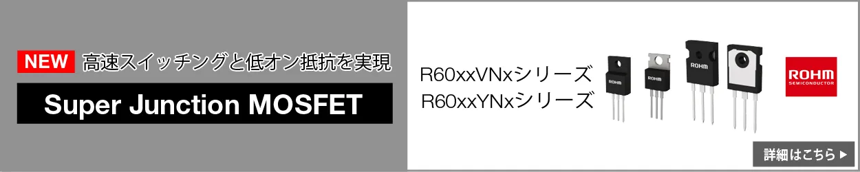ROHM製品のSJ-MOSFET_R60xxVNxシリーズ