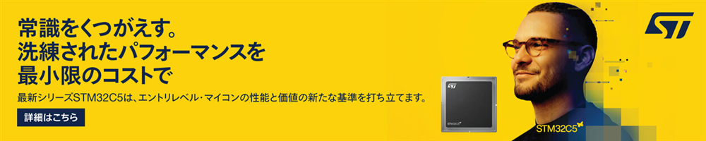 STマイクロエレクトロニクスのSTM32C5シリーズ