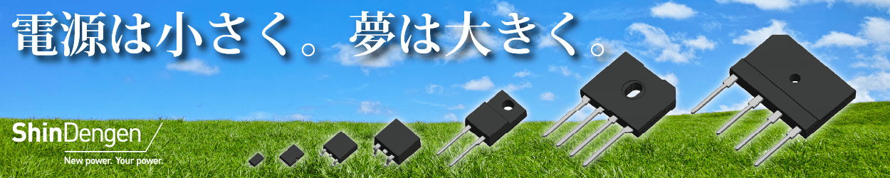 新電元工業株式会社のバナー