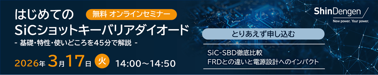 新電元のセミナー案内