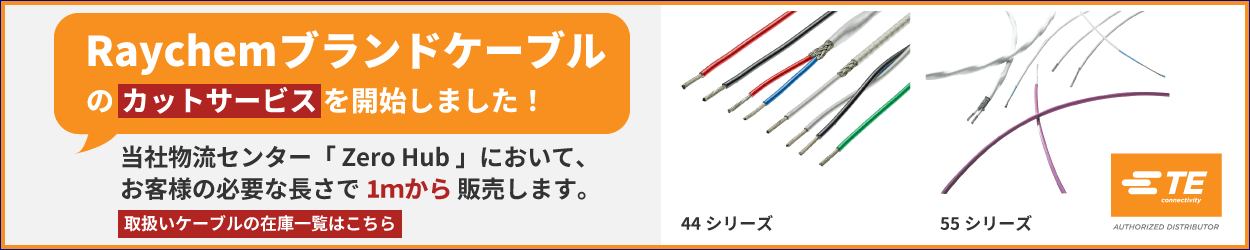 TEのRaychemブランドケーブル