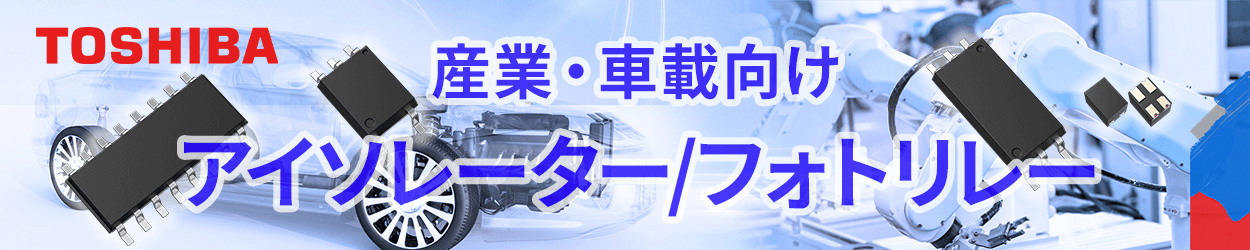 東芝のアイソレーター