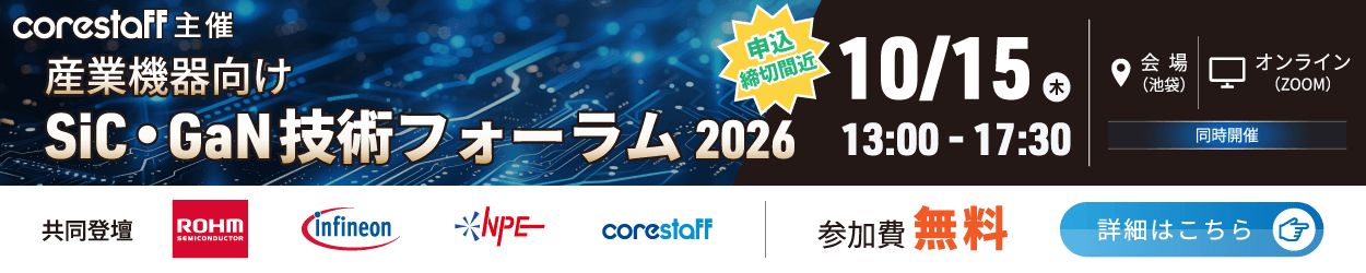 産業機器向けSiC・GaN技術フォーラム2026