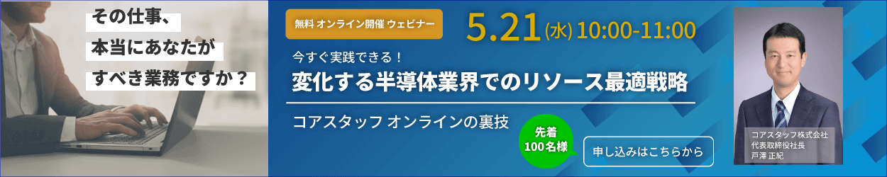 CoreStaffの無料開催ウェビナーのお知らせ