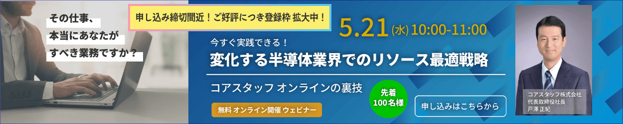 CoreStaffの無料開催ウェビナーのお知らせ