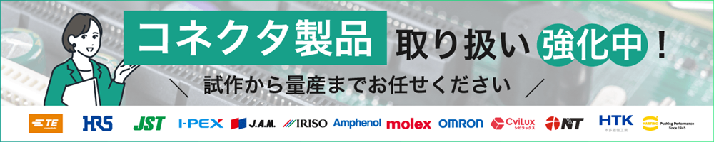 コネクタ製品取扱い強化中！