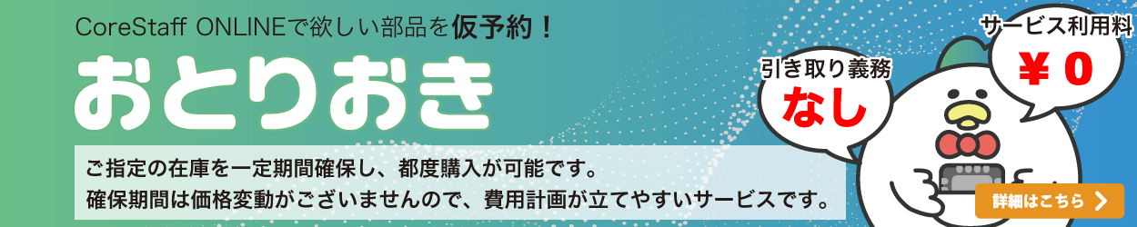CoreStaff ONLINEのおとりおき