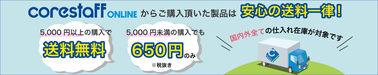 コアスタッフオンラインは安心の送料一律