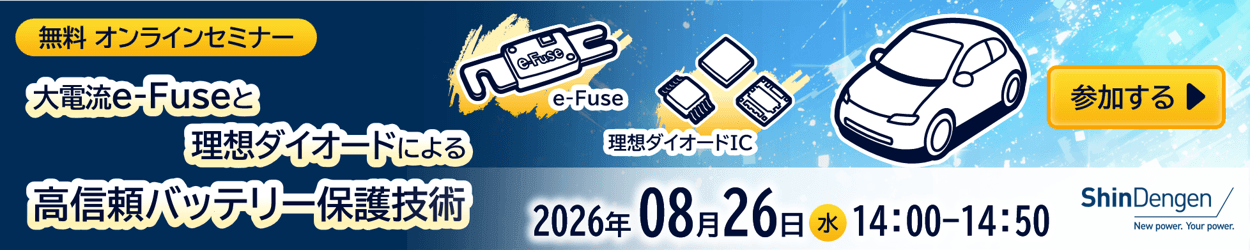 新電元のセミナー