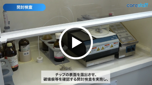 開封検査