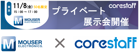 2019年11月8日に開催するMOUSERプライベート展示会のバナー