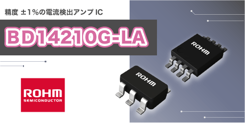 ROHMの電流検出アンプICのBD14210G-LA