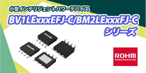 ROHMのBV1LExxxEFJ-CとBM2LExxxFJ-Cシリーズ