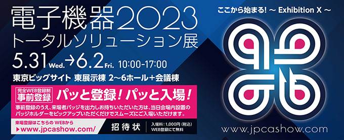 電子機器2023トータルソリューション展のバナー画像