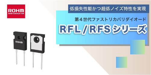 ROHMのRFSシリーズとRFLシリーズ