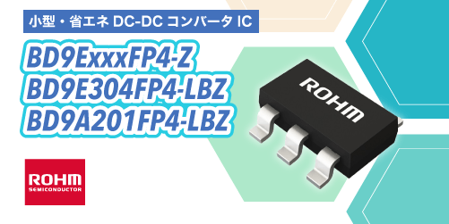 ROHMのBD9ExxxFP4-Z