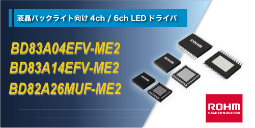 ROHMのLEDドライバのBD83A04EFV-ME2とBD83A14EFV-ME2とBD82A26MUF-ME2