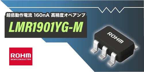 ROHMのLMR1901YG-M